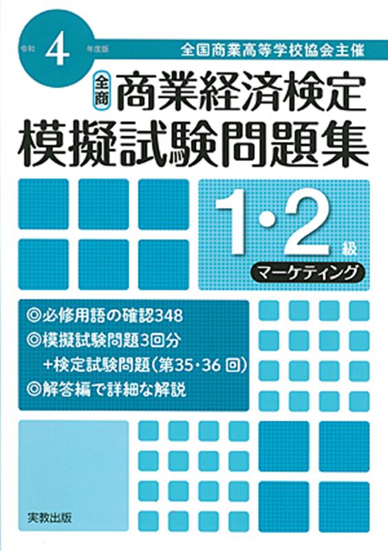 全商商業経済検定模擬試験問題集1・2級マーケティング（令和4年度版） 全国商業高等学校協会主催 [ 実教出版編修部 ]