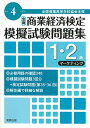 全商商業経済検定模擬試験問題集1 2級マーケティング（令和4年度版） 全国商業高等学校協会主催 実教出版編修部