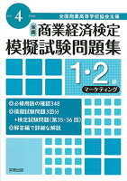 全商商業経済検定模擬試験問題集1・2級マーケティング（令和4年度版）