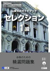 仏検公式ガイドブックセレクション1級（CD付） [ フランス語教育振興協会 ]