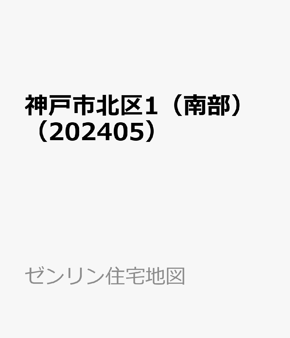 神戸市北区1（南部）（202405）