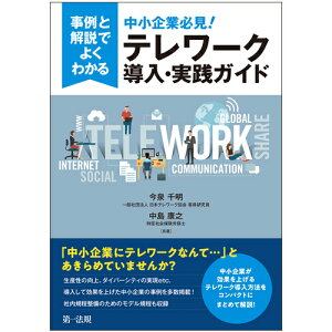 事例と解説でよくわかる　中小企業必見！テレワーク導入・実践ガイド [ 一般社団法人　日本テレワーク協会　客員研究員　今泉　千明 ]