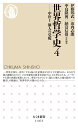 世界哲学史4 中世2 個人の覚醒 （ちくま新書 1463） 伊藤 邦武