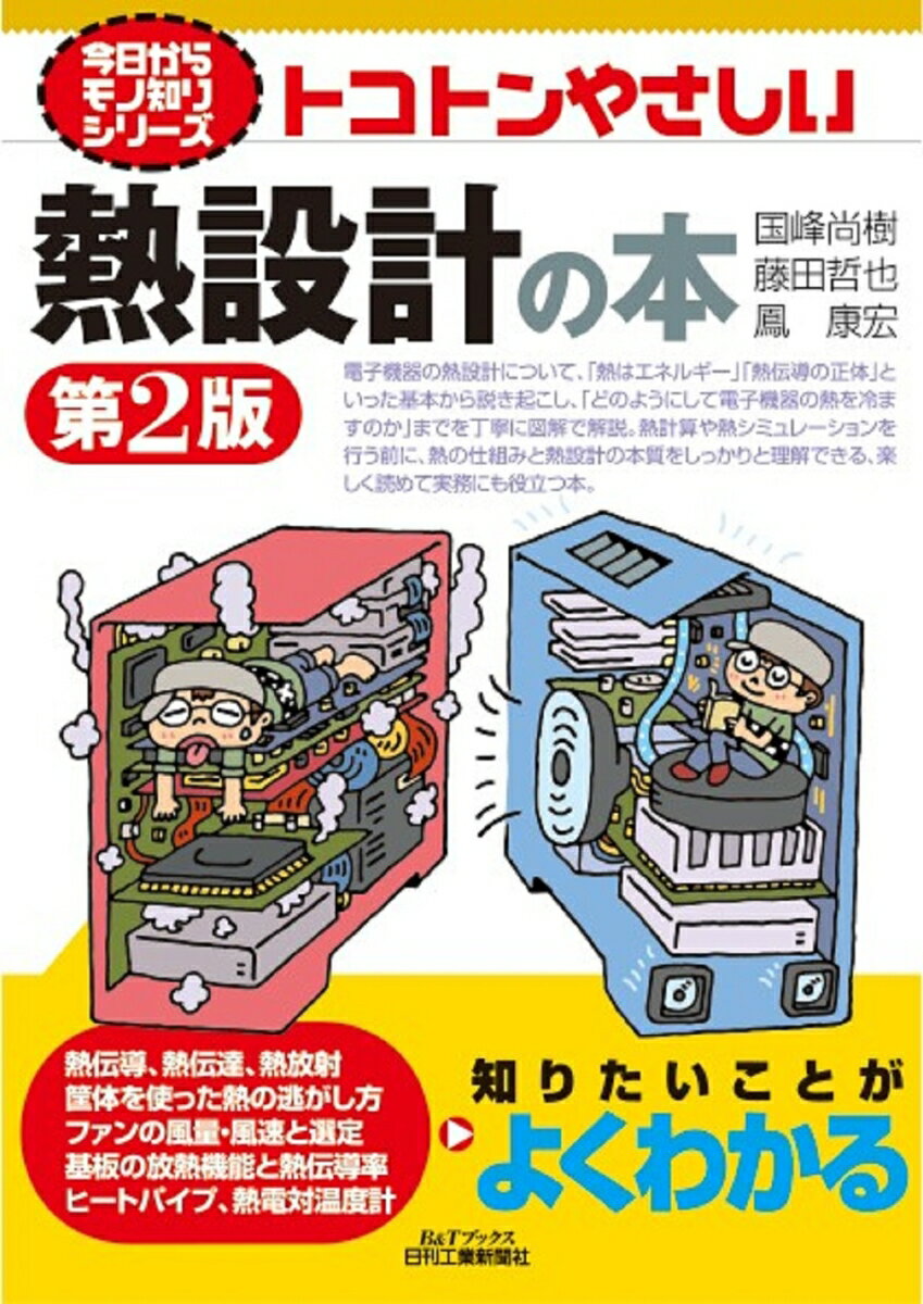今日からモノ知りシリーズ トコトンやさしい熱設計の本(第2版)