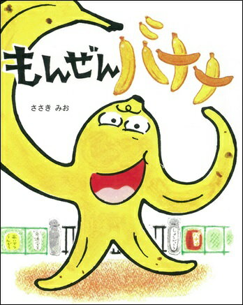 もんぜんバナナ （えほんのもり） [ ささきみお ]のサムネイル