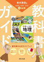 中学教科書ガイド 社会 地理 東京書籍版