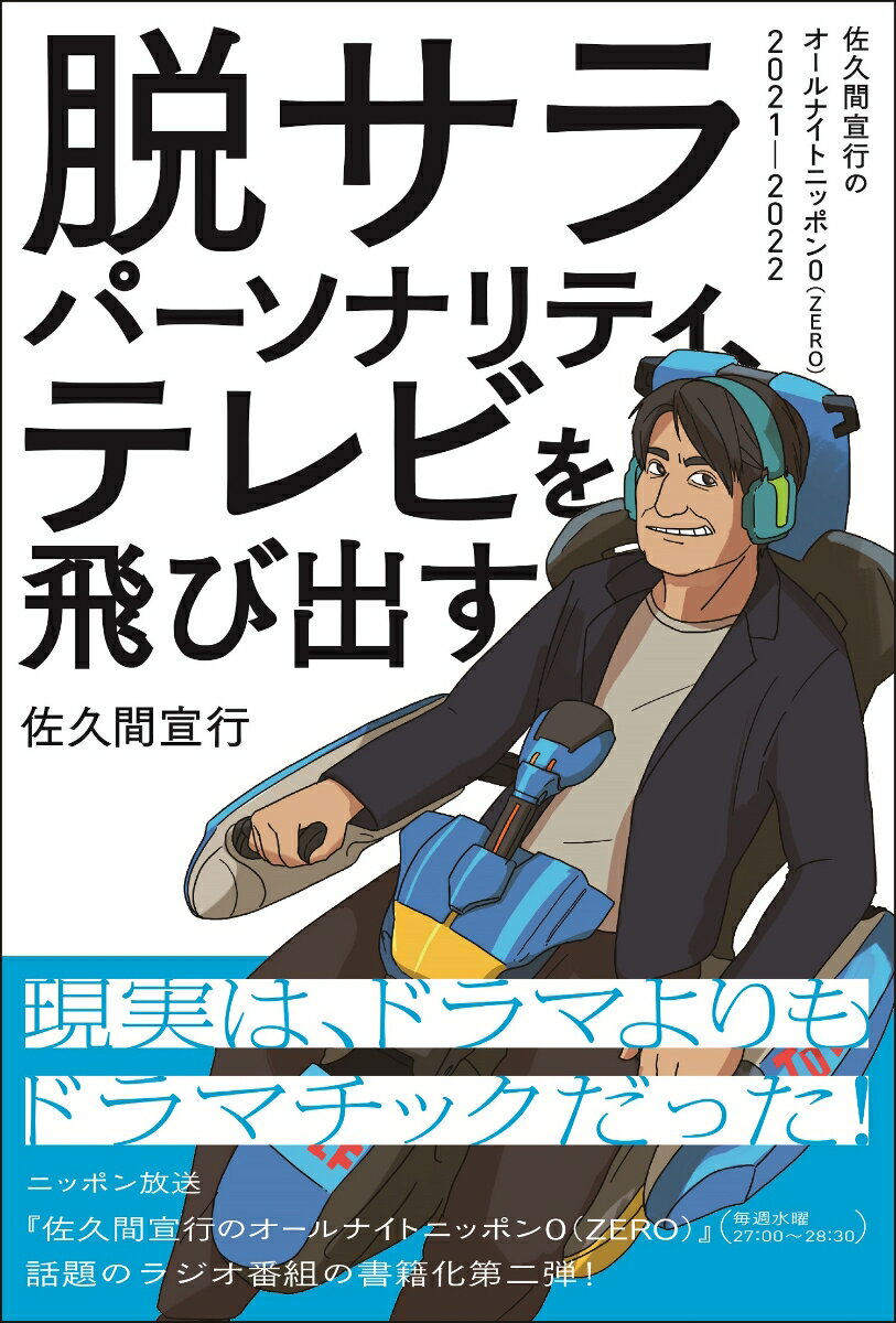 脱サラパーソナリティ、テレビを飛び出す～佐久間宣行のオールナイトニッポン0(ZERO)2021-2022～ [ 佐久間宣行 ]