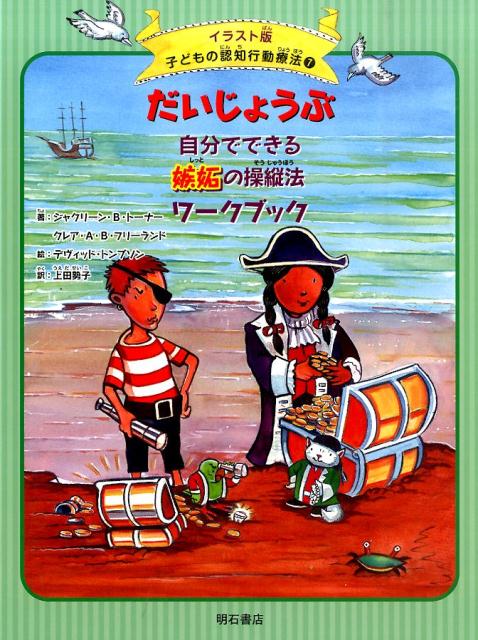 だいじょうぶ自分でできる嫉妬の操縦法ワークブック