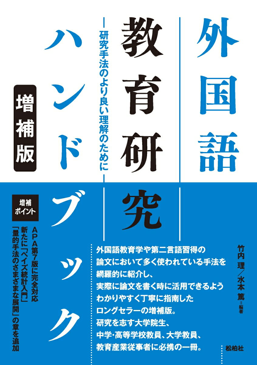 外国語教育研究ハンドブック【増補版】- 研究手法のより良い理解のために