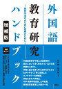 外国語教育研究ハンドブック- 研究手法のより良い理解のために 