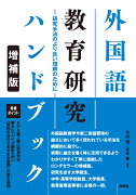 外国語教育研究ハンドブック【増補版】- 研究手法のより良い理解のために