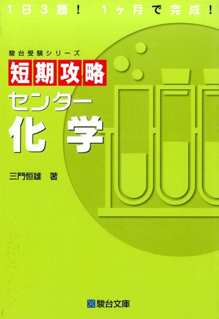 短期攻略センター化学