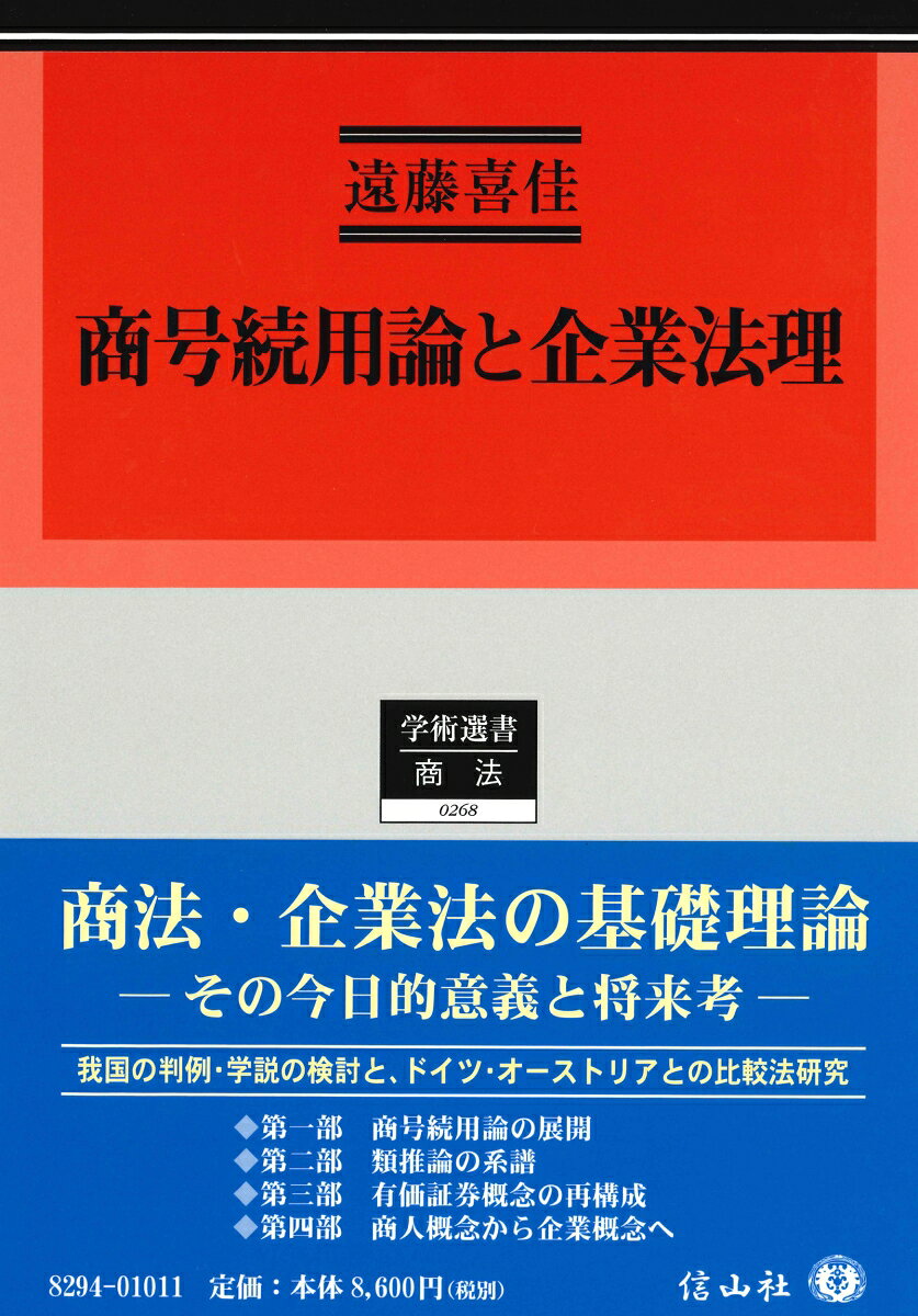 商号続用論と企業法理
