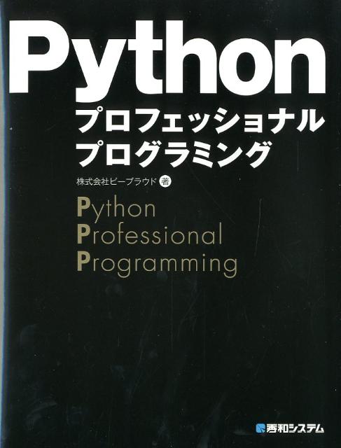 Pythonプロフェッショナルプログラミング