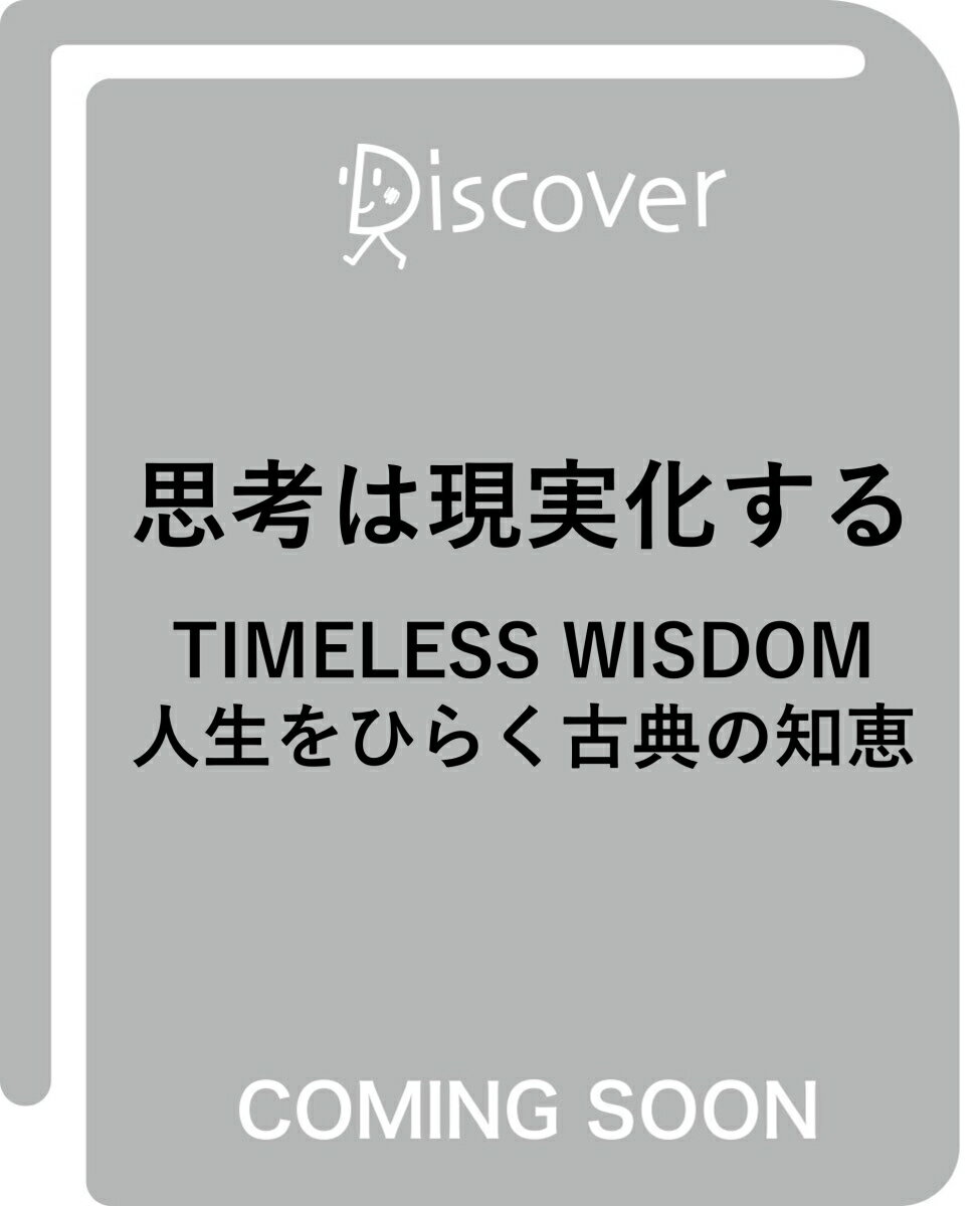 思考は現実化する TIMELESS WISDOM 人生をひらく古典の知恵