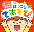 ０〜２歳児は手遊びが大好き！ぬくもりあふれるわらべうたや、元気いっぱいの人気曲など、バラエティー豊富に掲載しました。子どもも大人もニコニコしちゃう楽しい手遊びがいっぱいです！