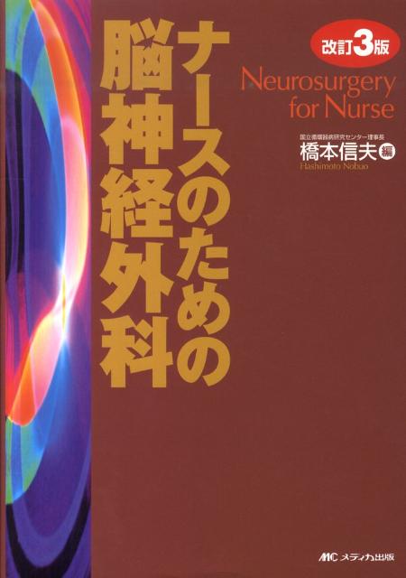 ナースのための脳神経外科改訂3版