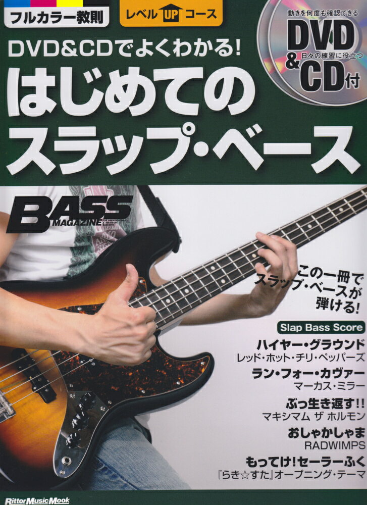 DVD＆CDでよくわかる！はじめてのスラップ・ベース この一冊でスラップ・ベースが弾ける！ （リットーミュージック・ムック） [ 河本奏輔 ]