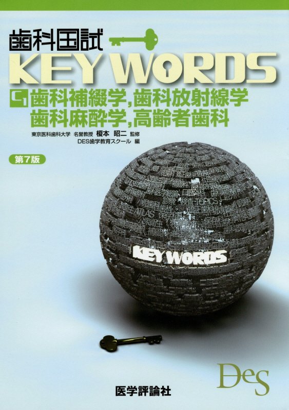 歯科国試KEY　WORDS（C-1）第7版