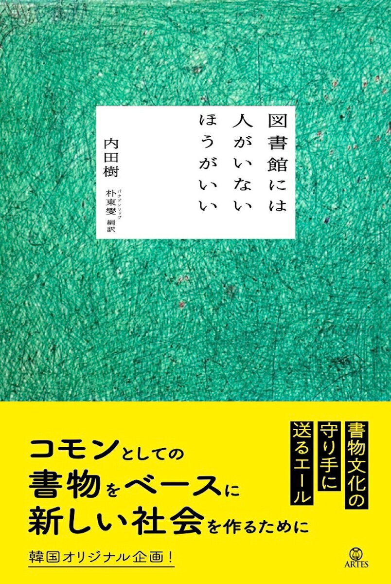 図書館には人がいないほうがいい [ 内田樹 ]のサムネイル