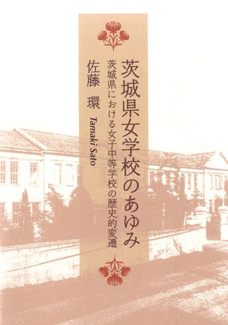 茨城県女学校のあゆみ