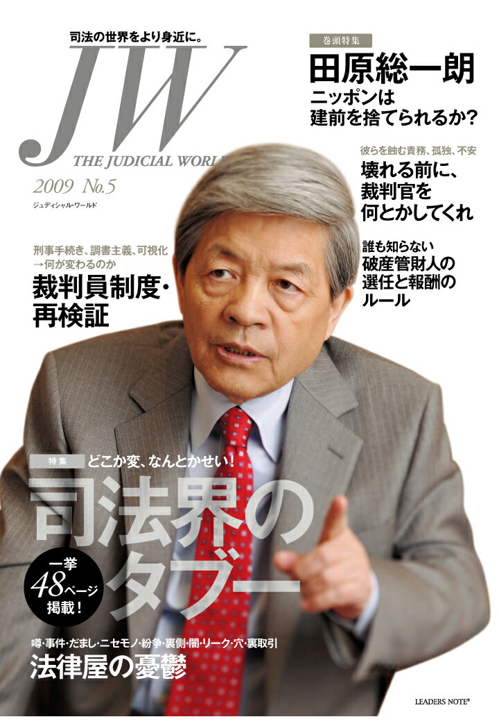 【POD】JW No.5 司法界のタブー ジュディシャル・ワールド (THE JUDICIAL WORLD)