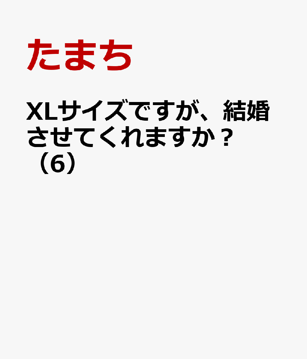 XLサイズですが、結婚させてくれますか？（6） 表紙