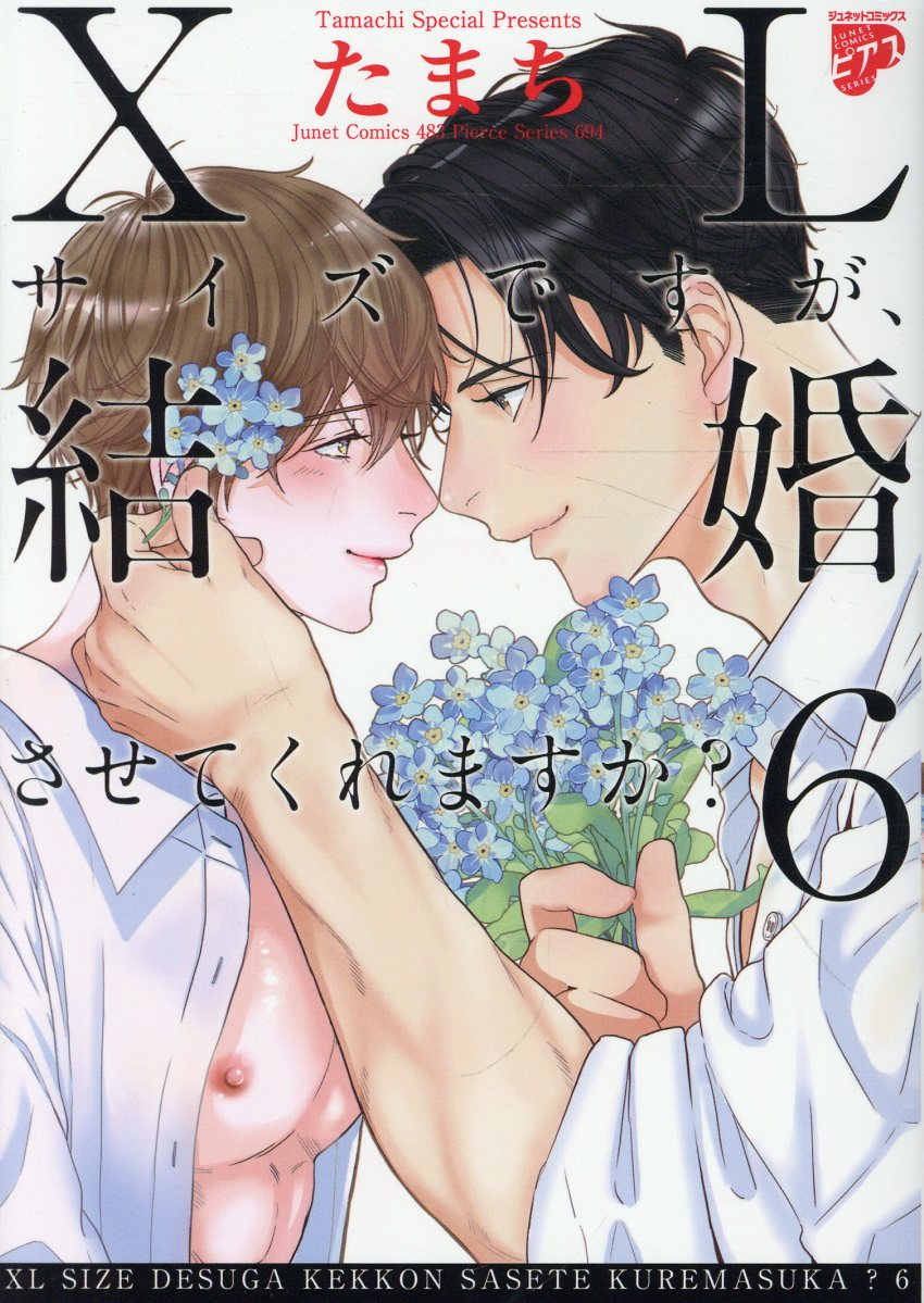 XLサイズですが、結婚させてくれますか？（6）