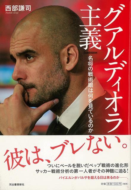 【バーゲン本】グアルディオラ主義ー名将の戦術眼は何を見ているのか