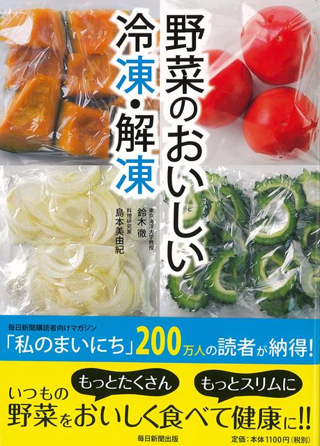 【バーゲン本】野菜のおいしい冷凍・解凍