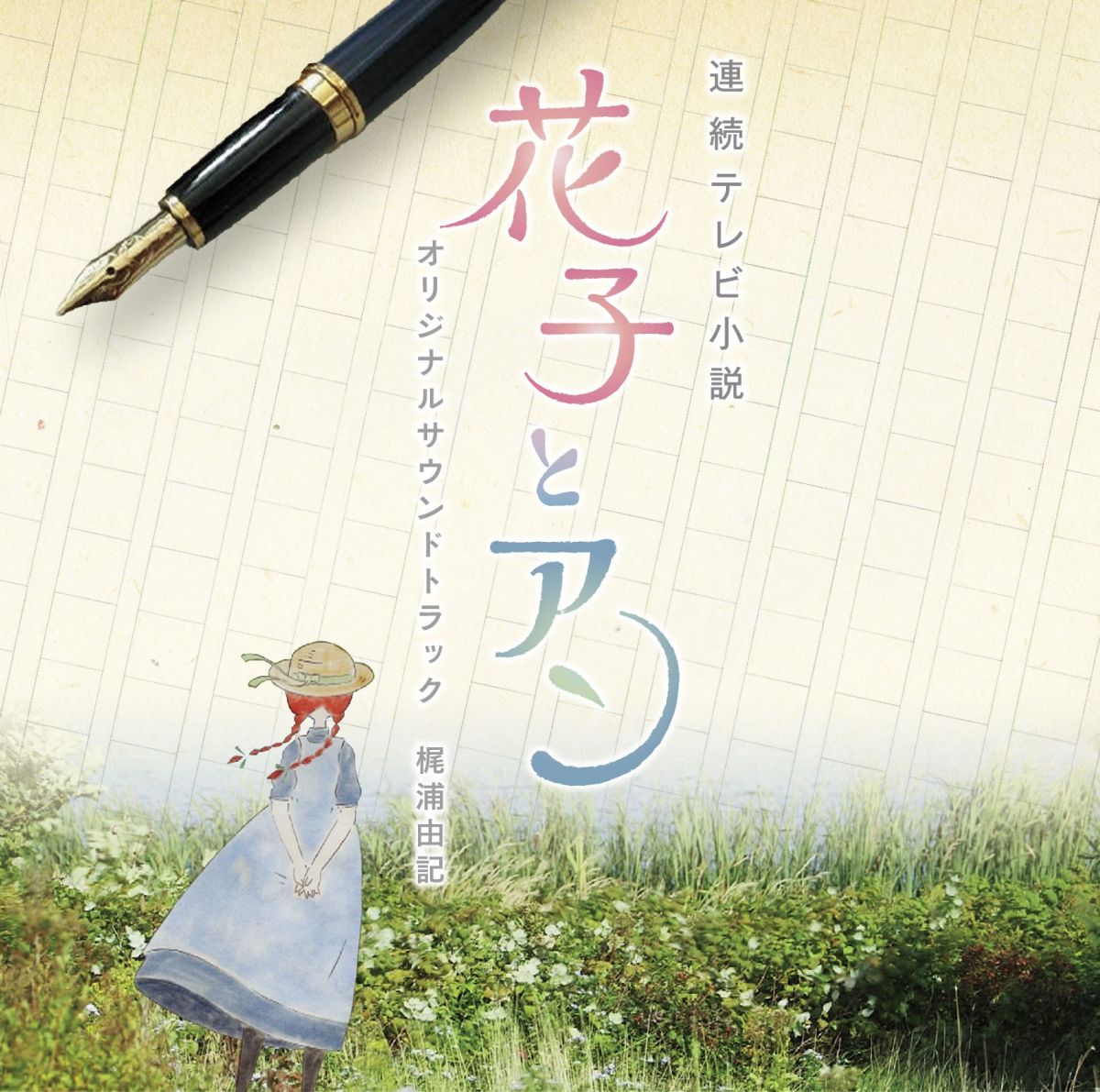 連続テレビ小説 花子とアン オリジナル・サウンドトラック [ 梶浦由記 ]