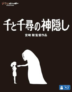 千と千尋の神隠し【Blu-ray】 [ 柊瑠美 ]