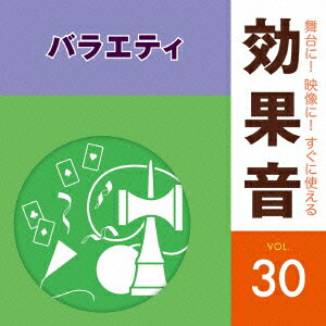 舞台に!映像に!すぐに使える効果音 30 バラエティ