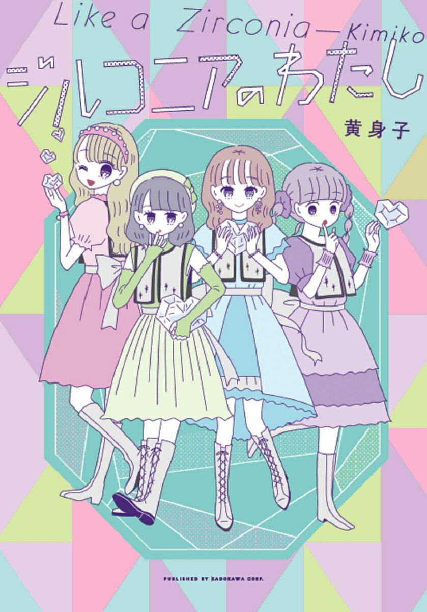 ジルコニアのわたし [ 黄身子 ]の紹介画像2