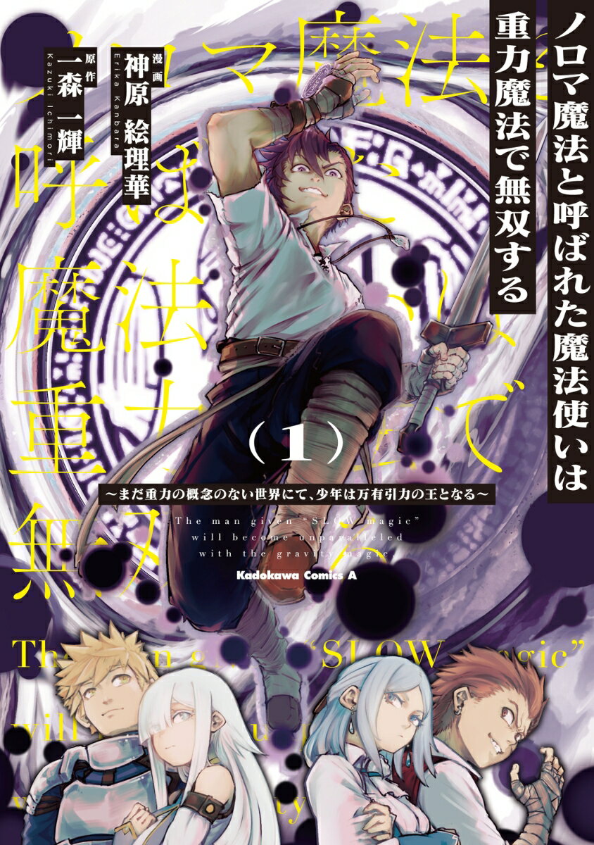 ノロマ魔法と呼ばれた魔法使いは重力魔法で無双する　～まだ重力の概念のない世界にて、少年は万有引力の王となる～ 1 （角川コミックス・エース） 
