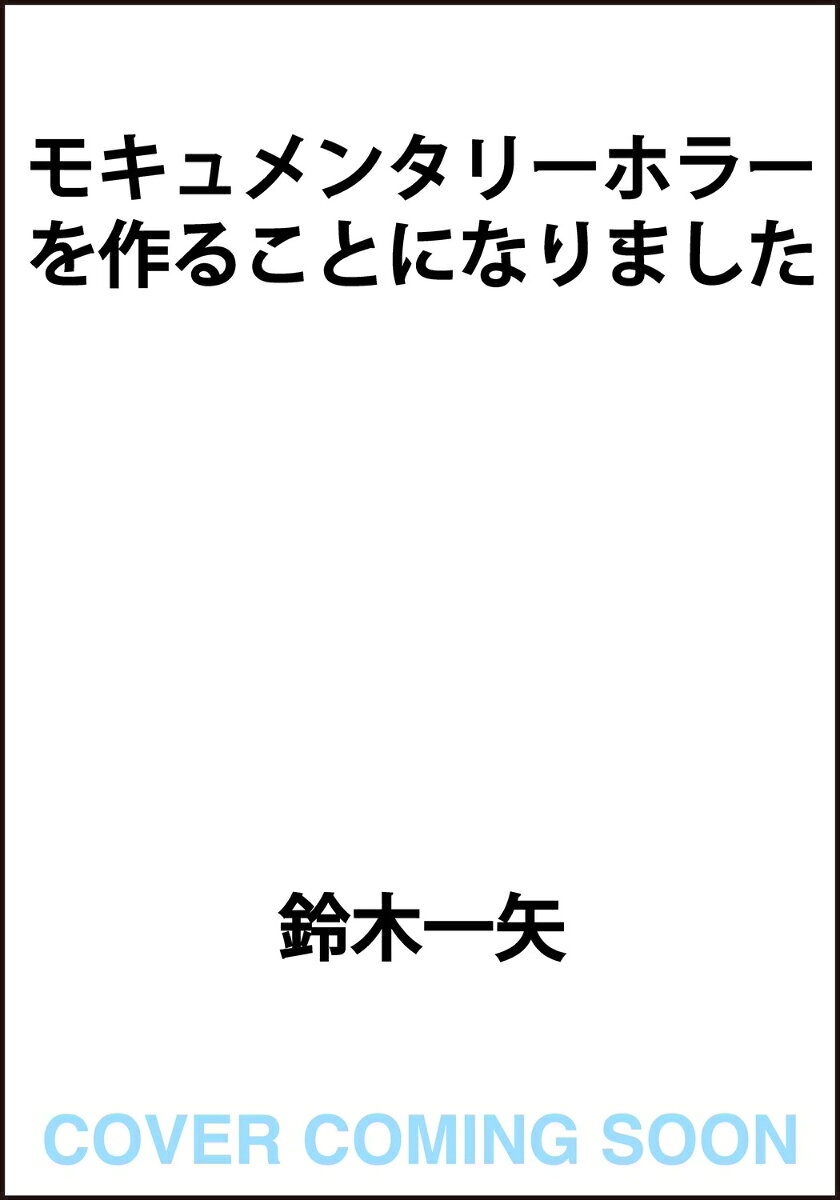 モキュメンタリーホラーを作ることになりました