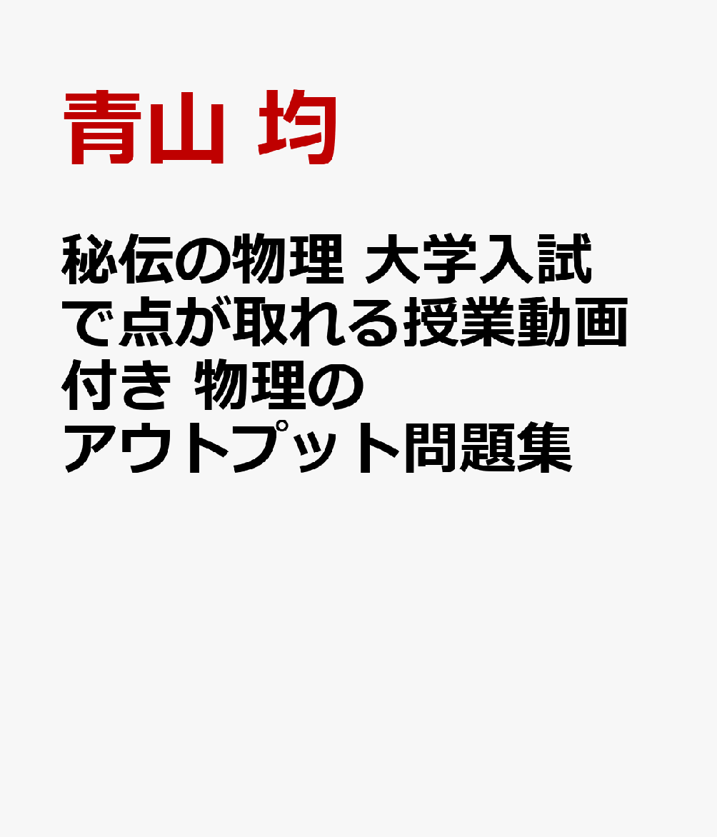 秘伝の物理 大学入試で点が取れる授業動画付き 物理のアウトプット問題集