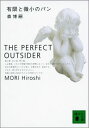 有限と微小のパン The Perfect Outsider 