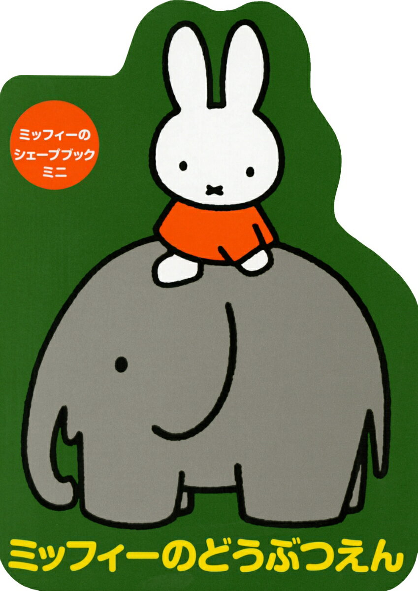 ミッフィーのシェープブック　ミニ　ミッフィーのどうぶつえん （ブルーナブック） [ ディック・ブルーナ ]のサムネイル