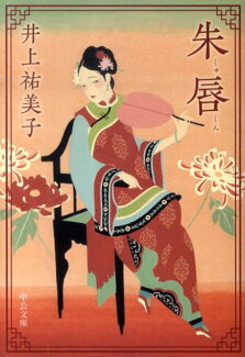 朱唇の表紙
