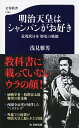 明治天皇はシャンパンがお好き 近現代日本 歴史の横顔 （文春新書） [ 浅見 雅男 ]