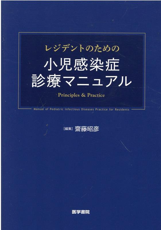 レジデントのための小児感染症診療マニュアル [ 齋藤 昭彦 ]