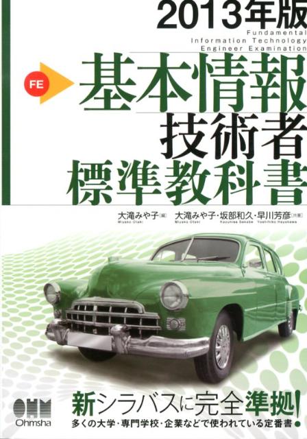 基本情報技術者標準教科書（2013年版）