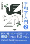 平和学入門 2 戦争を理解するための思考のドリル [ 多賀　秀敏 ]