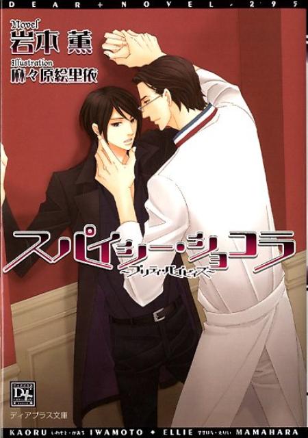 スパイシー・ショコラ