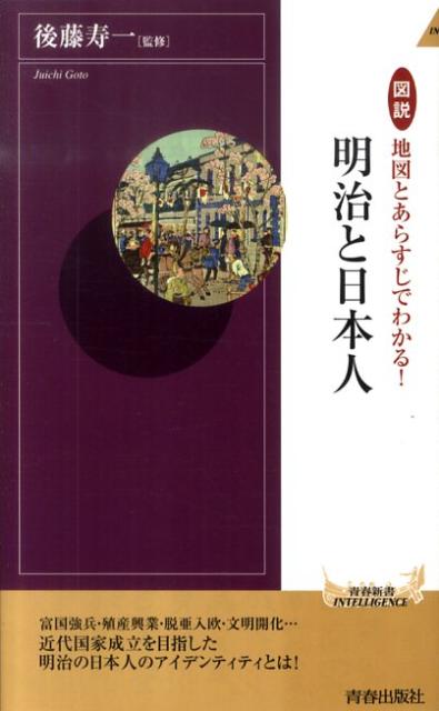 図説地図とあらすじでわかる！明治と日本人