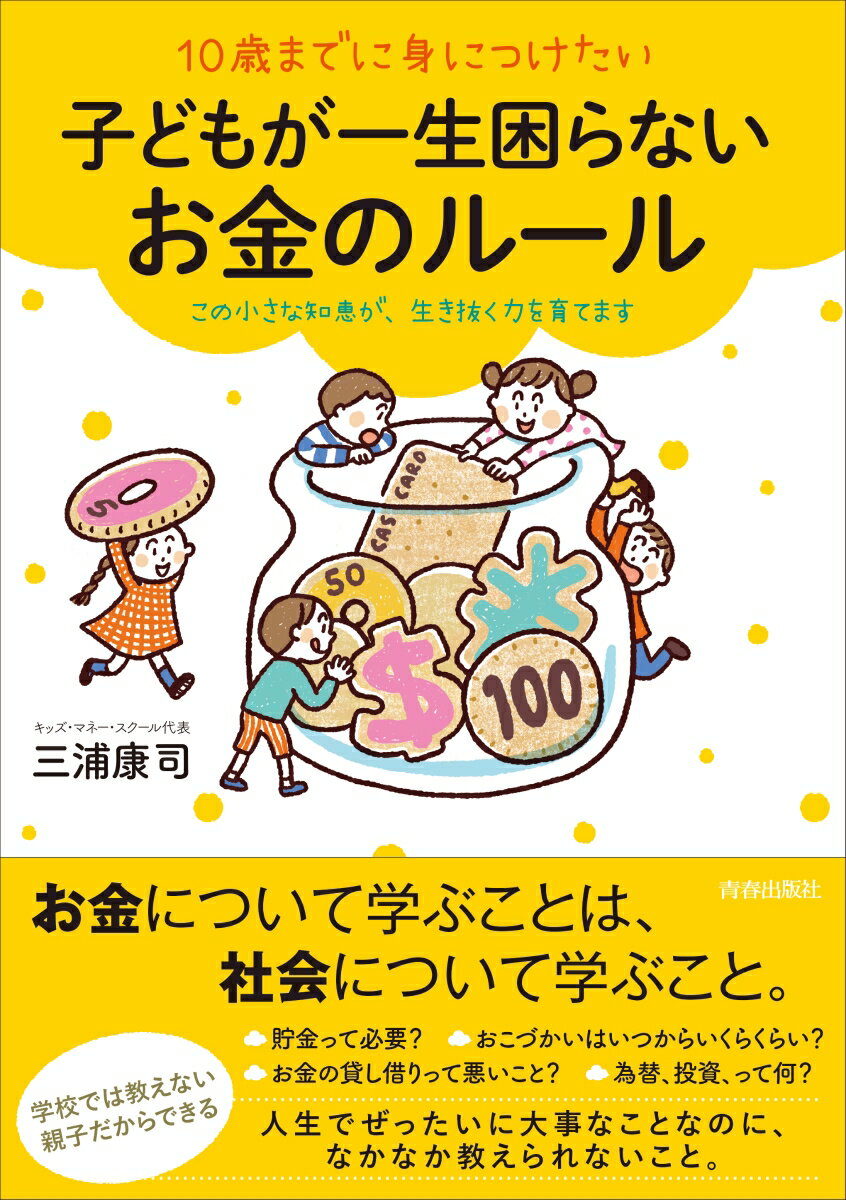 10歳までに身につけたい一生お金に困らない子どものルール