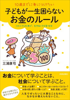 10歳までに身につけたい 子どもが一生困らないお金のルールの表紙