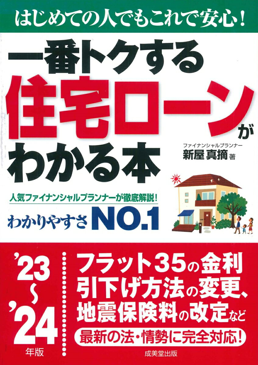 一番トクする　住宅ローンがわかる本 '23〜'24年版