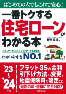 一番トクする 住宅ローンがわかる本 '23〜'24年版の表紙